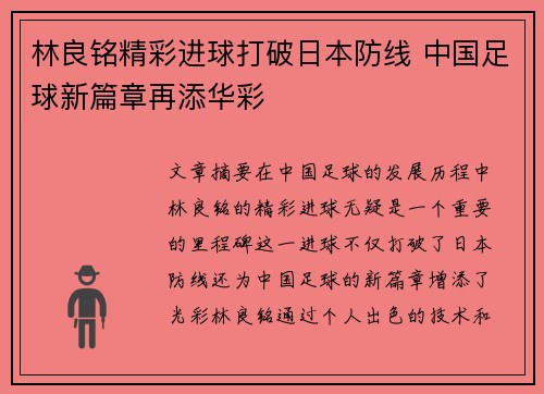 林良铭精彩进球打破日本防线 中国足球新篇章再添华彩