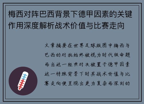 梅西对阵巴西背景下德甲因素的关键作用深度解析战术价值与比赛走向