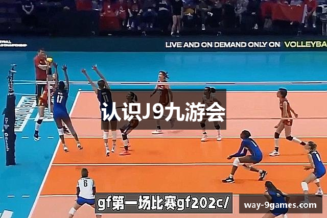 认识J9九游会