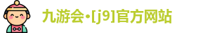 九游会·[j9]官方网站